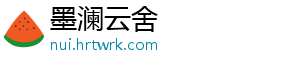 墨澜云舍